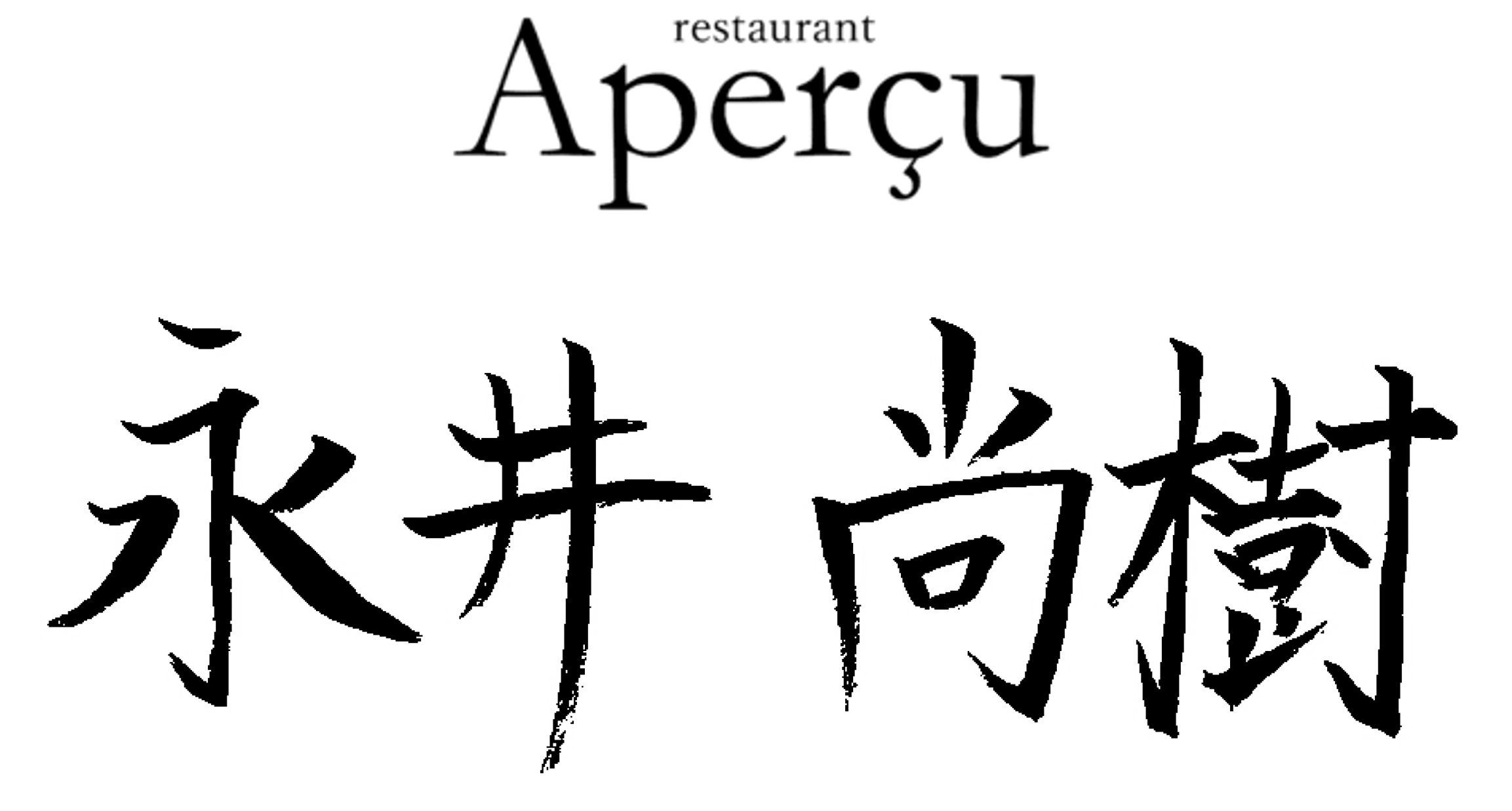 Aperçu 代表取締役 シェフ 永井尚樹