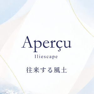 Aperçu Iliescape（アペルシュ イリエスケープ）